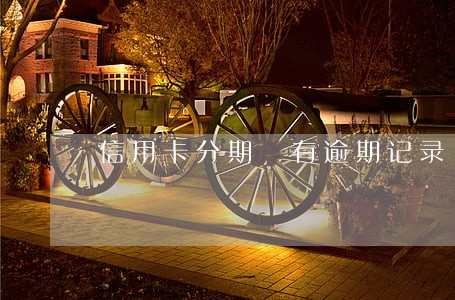 信用卡分期 有逾期记录 信用卡分期 有逾期记录